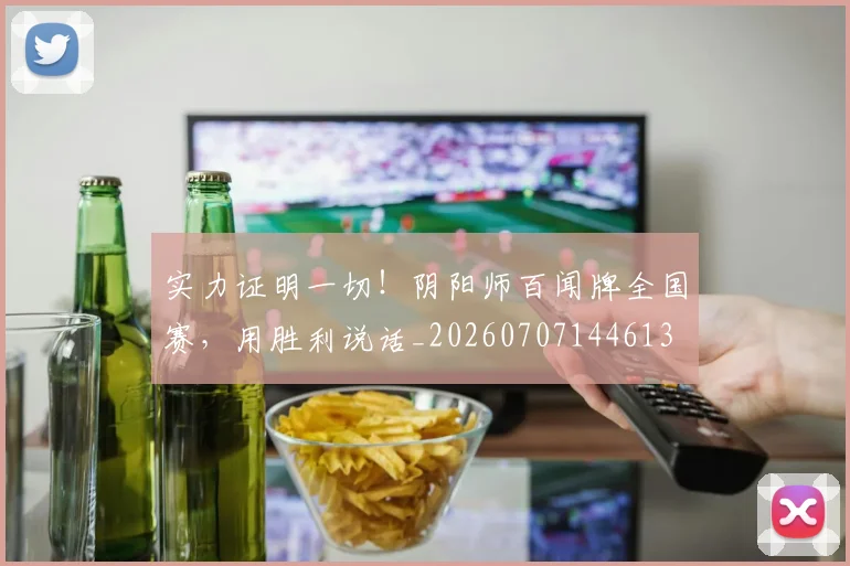 实力证明一切！阴阳师百闻牌全国赛，用胜利说话_20260707144613