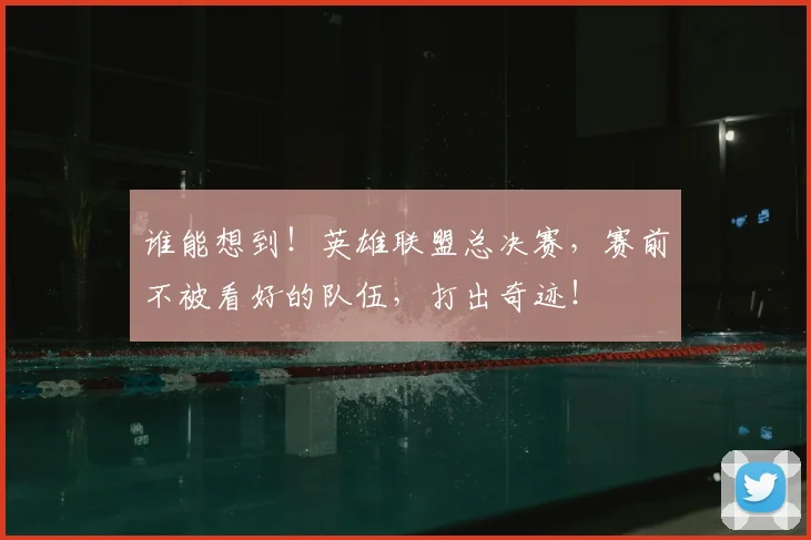 谁能想到！英雄联盟总决赛，赛前不被看好的队伍，打出奇迹！