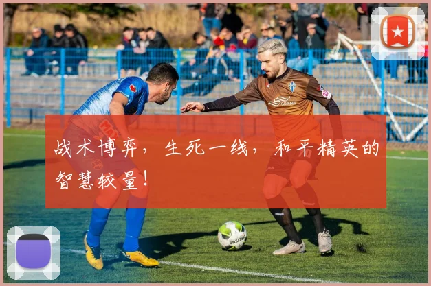 战术博弈，生死一线，和平精英的智慧较量！