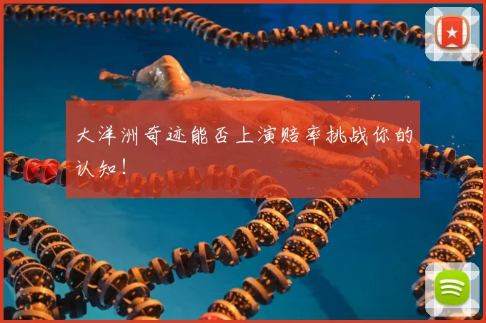 大洋洲奇迹能否上演赔率挑战你的认知！