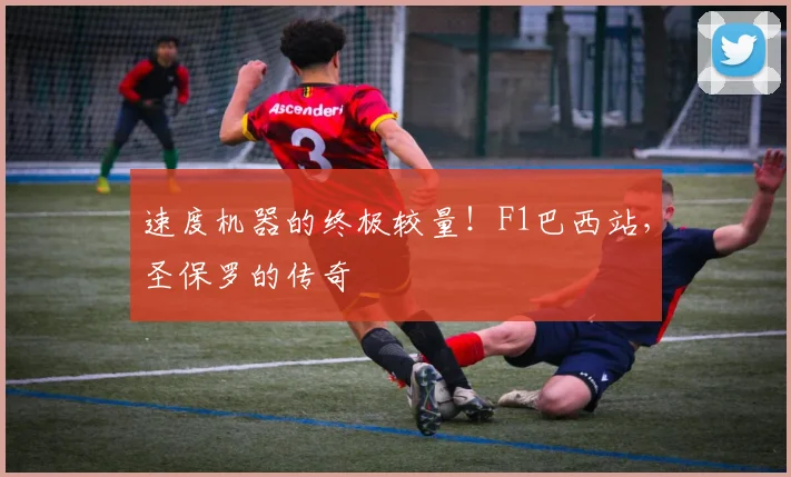 速度机器的终极较量!F1巴西站,圣保罗的传奇
