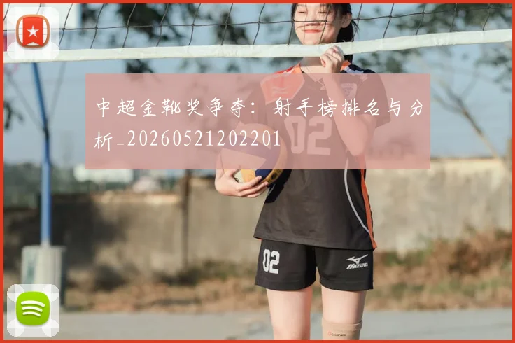 中超金靴奖争夺:射手榜排名与分析_20260521202201