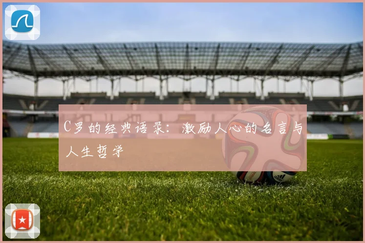 C罗的经典语录：激励人心的名言与人生哲学