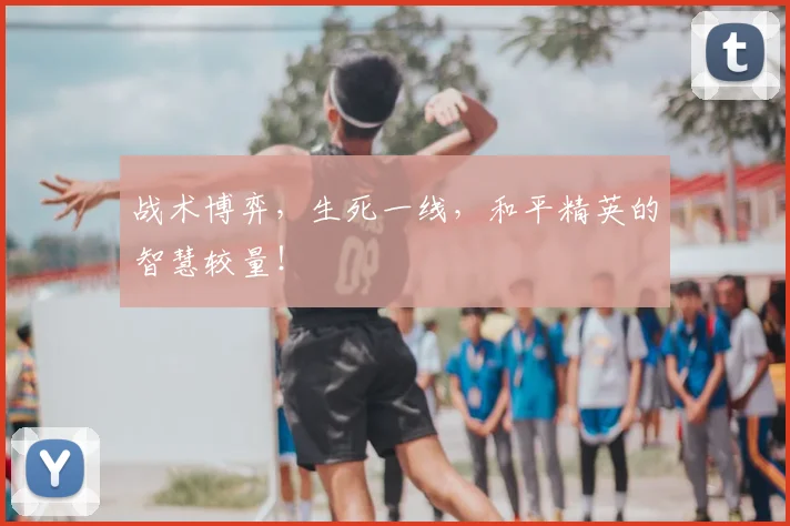 战术博弈，生死一线，和平精英的智慧较量！