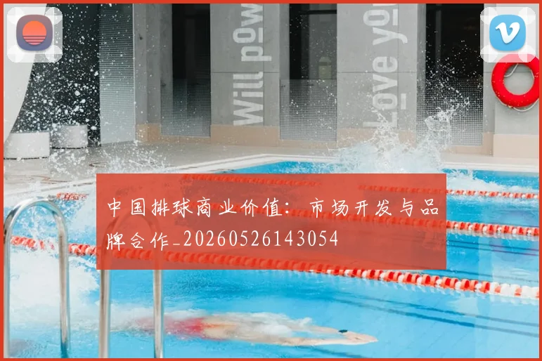 中国排球商业价值:市场开发与品牌合作_20260526143054