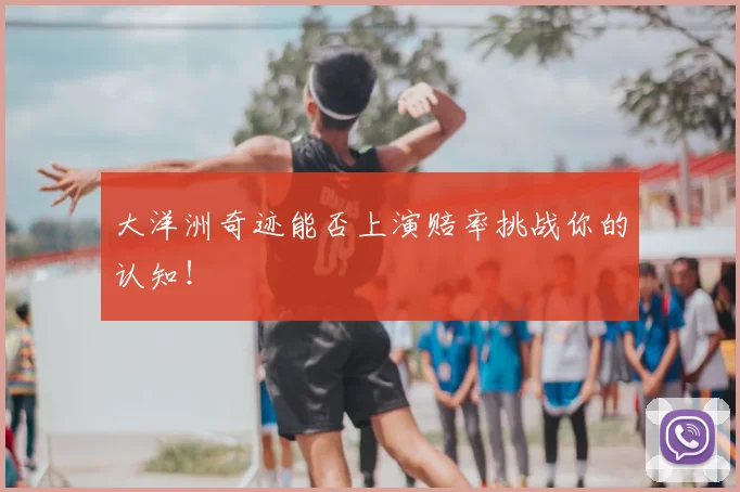 大洋洲奇迹能否上演赔率挑战你的认知!