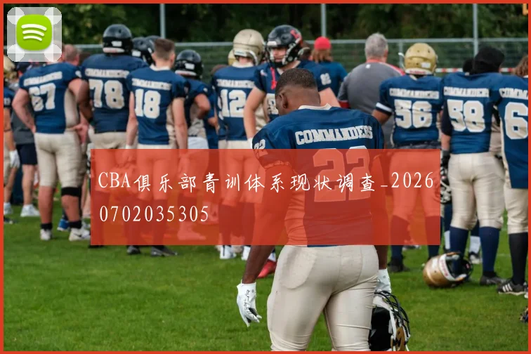 CBA俱乐部青训体系现状调查_20260702035305