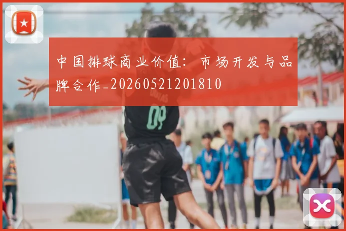中国排球商业价值：市场开发与品牌合作_20260521201810