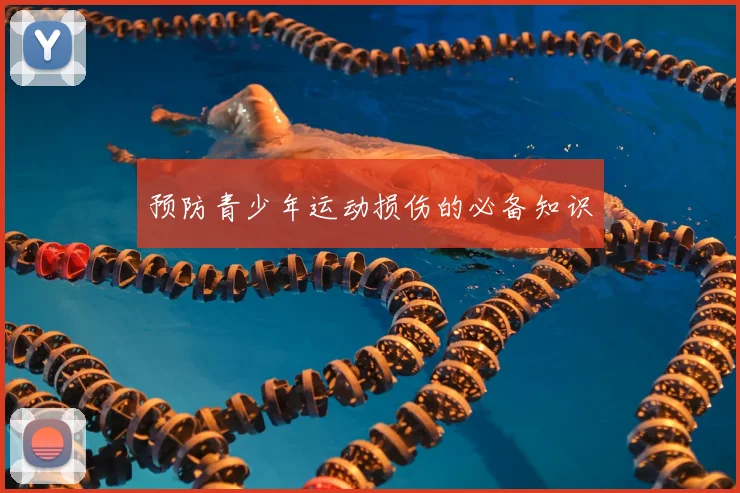 预防青少年运动损伤的必备知识