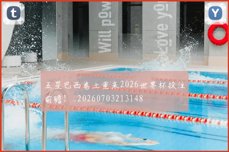 五星巴西卷土重来2026世界杯投注前瞻！_20260703213148