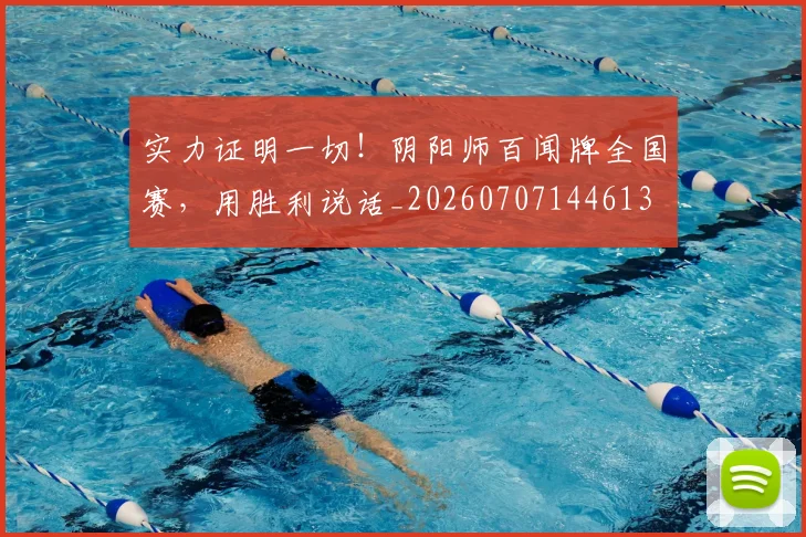 实力证明一切!阴阳师百闻牌全国赛,用胜利说话_20260707144613