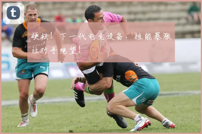 硬核！下一代电竞设备，性能暴涨让对手绝望！