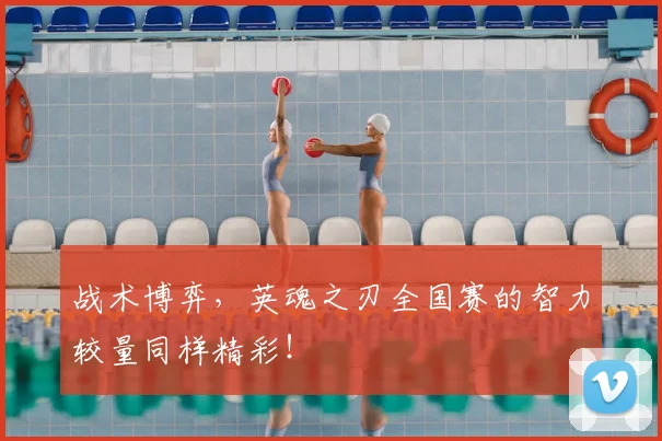 战术博弈，英魂之刃全国赛的智力较量同样精彩！