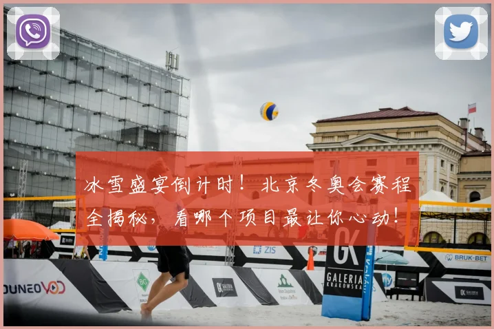冰雪盛宴倒计时!北京冬奥会赛程全揭秘,看哪个项目最让你心动!