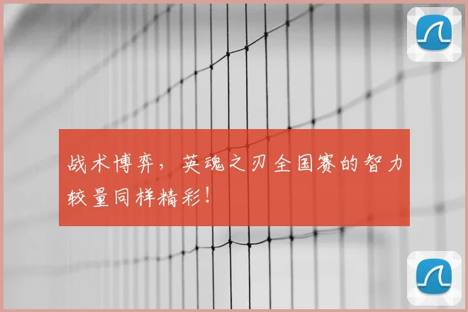 战术博弈，英魂之刃全国赛的智力较量同样精彩！