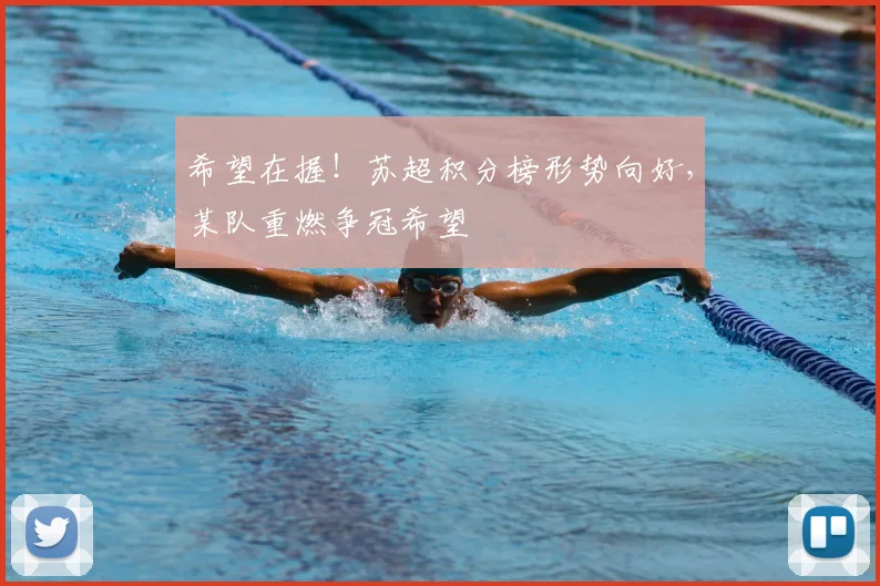 希望在握！苏超积分榜形势向好，某队重燃争冠希望