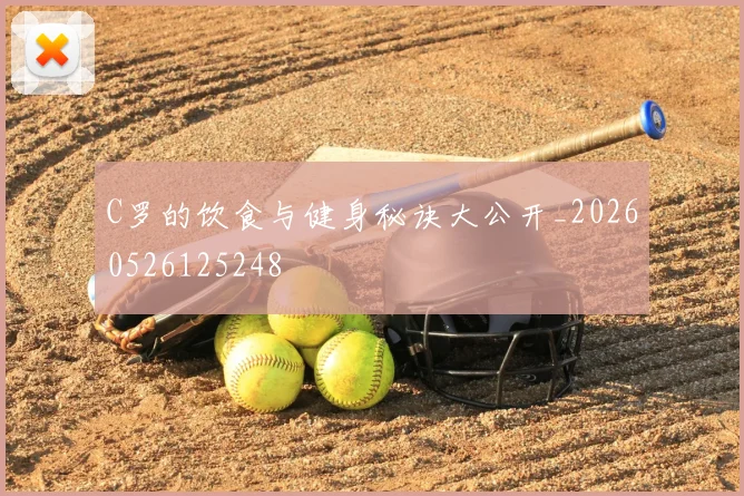 C罗的饮食与健身秘诀大公开_20260526125248
