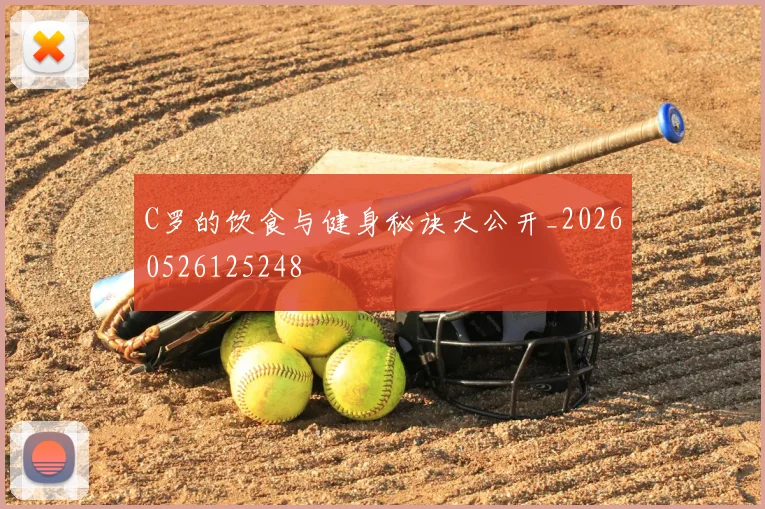 C罗的饮食与健身秘诀大公开_20260526125248