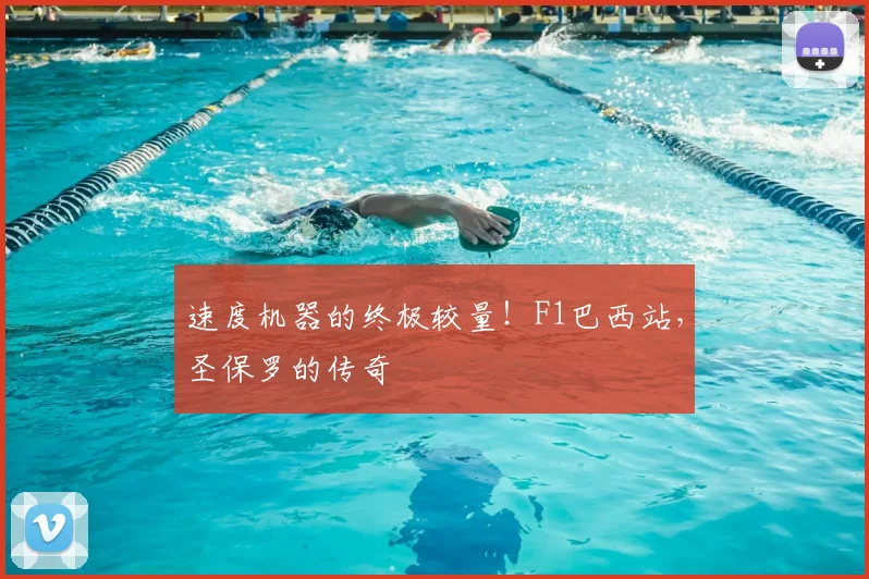 速度机器的终极较量！F1巴西站，圣保罗的传奇