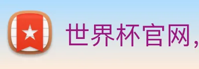 世界杯官网，世界杯竞猜平台 Logo